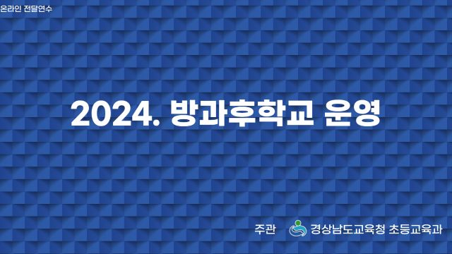 방과후학교 운영_1차시