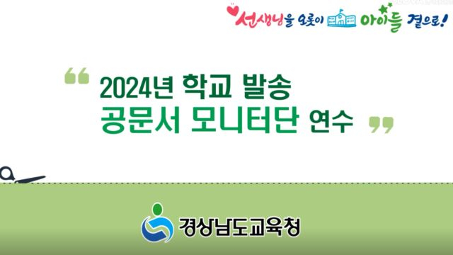 2024년 학교 발송 공문서 모니터단 연수