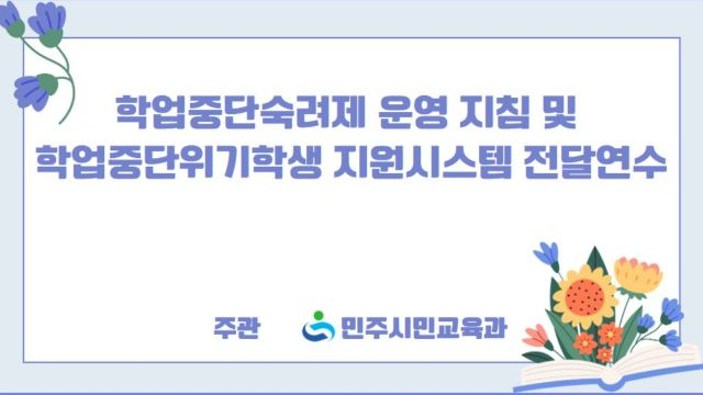1차시 학업중단숙려제 운영 지침 안내