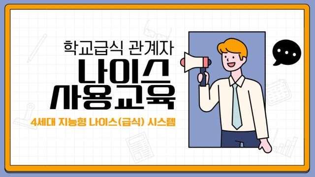 4세대 지능형 나이스 급식시스템 온라인 사용자 교육