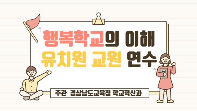 1차시 [정책이해] 행복유치원 톺아보기(행복학교 이해 및 행복 유치원의 변화)