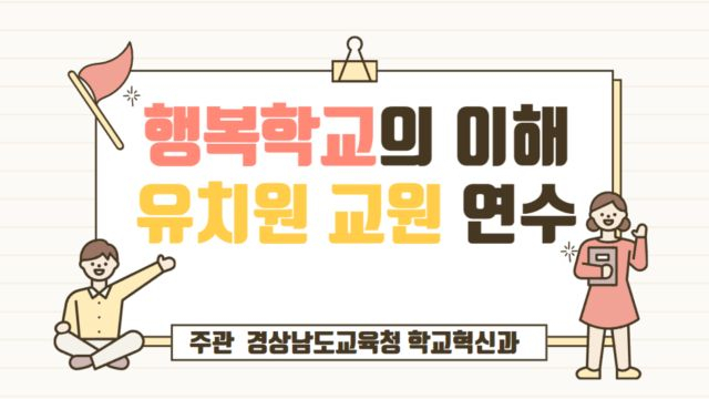 2차시 [운영 사례]행복유치원의 실제(참여와 존중의 학교 민주주의 운영)