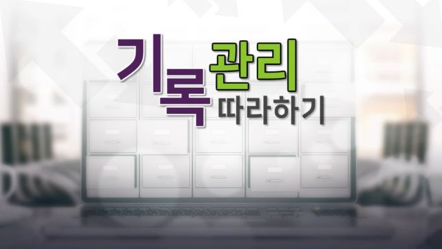 4차시 기록물 편철하기