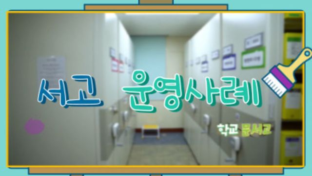1차시 서고운영사례