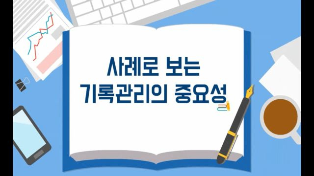 4차시 현대의 기록관리