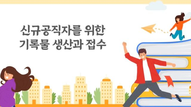 4차시 기록물 공개여부결정