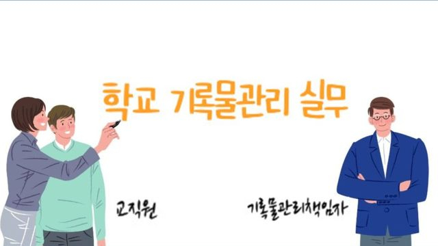 3차시 학교 기록물관리 절차2