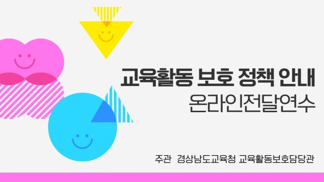 1차시 교육활동 보호 관련 정책 안내