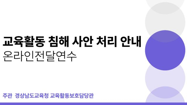 교육활동 침해 사안 처리 안내