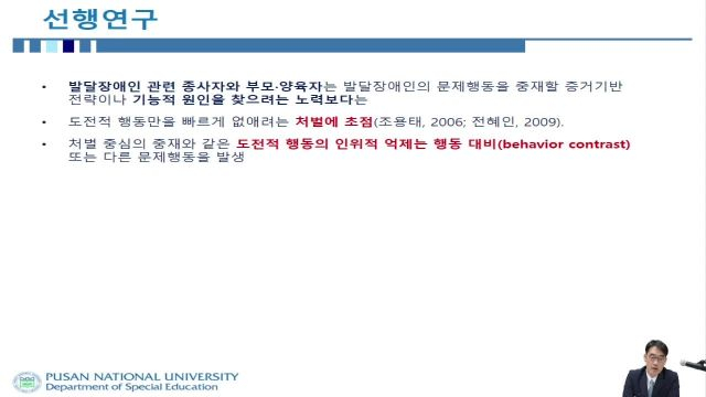 특수교육대상유아의 행동중재방법 및 사례(1차시_최진혁)