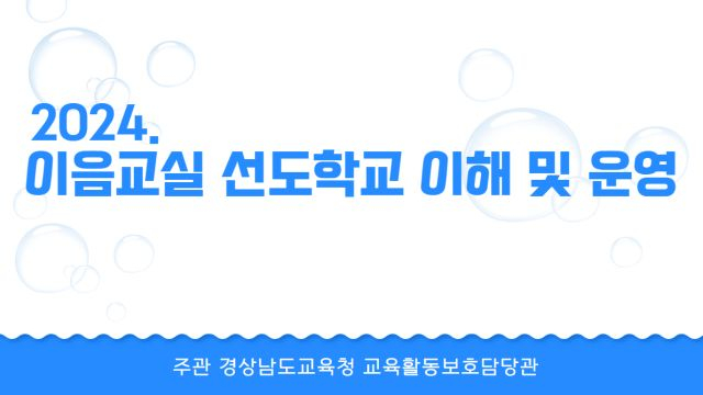 2차시 이음교실 선도학교 운영 과제