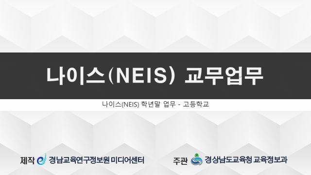 나이스 학년말(고)_8강