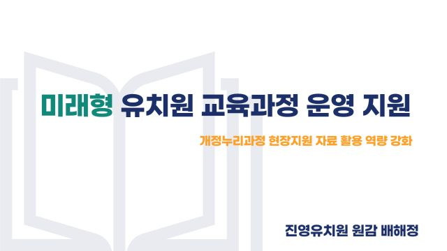 개정누리과정_1차시_미래형 유치원 교육과정 운영 지원