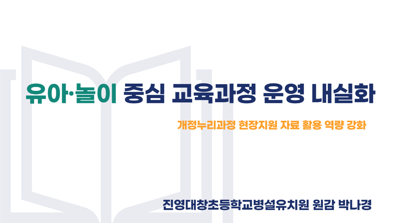 개정누리과정_2차시_유아놀이 중심 교육과정 운영 내실화