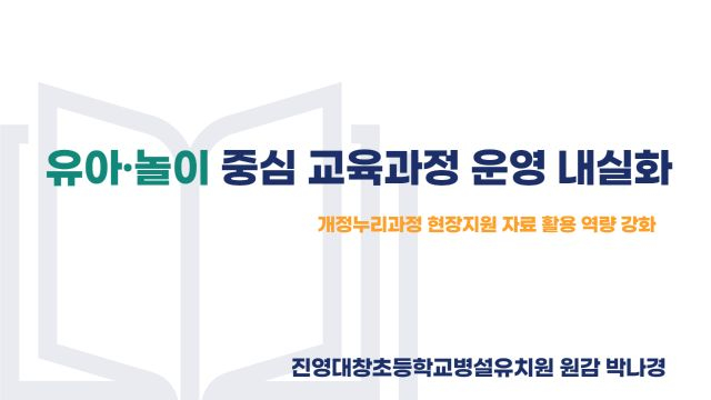 개정누리과정_2차시_유아놀이 중심 교육과정 운영 내실화