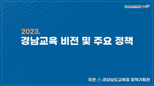 2023. 경남교육 비전 및 주요 정책 2차시