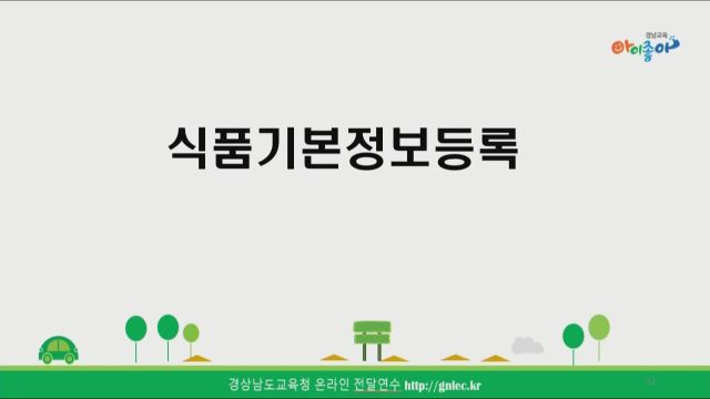 2023. NEIS 급식시스템 1강