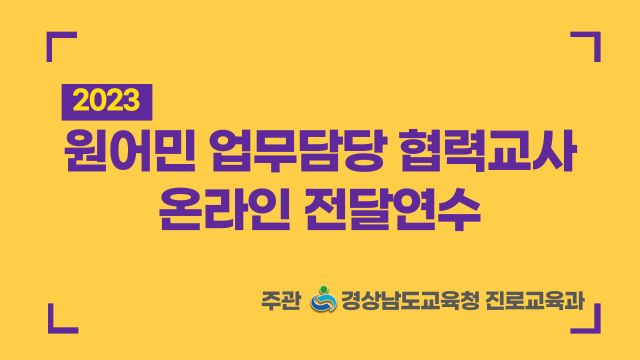 2023. 원어민 업무담당 협력교사 온라인 전달연수 3차시