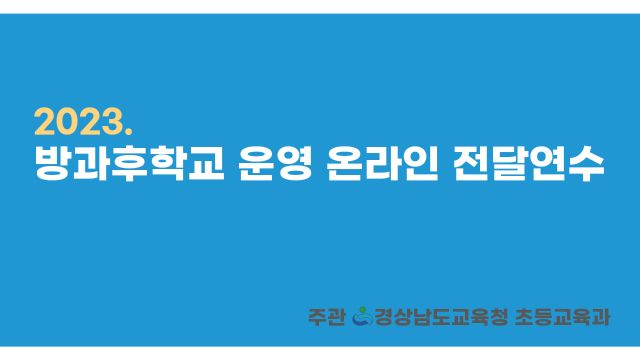 2023. 방과후학교 운영 2차시