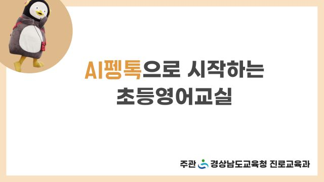 AI펭톡으로 시작하는 초등영어교실 3차시