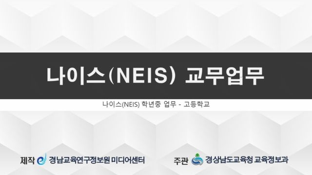 나이스 교무업무(학년중)-고등학교 10차시