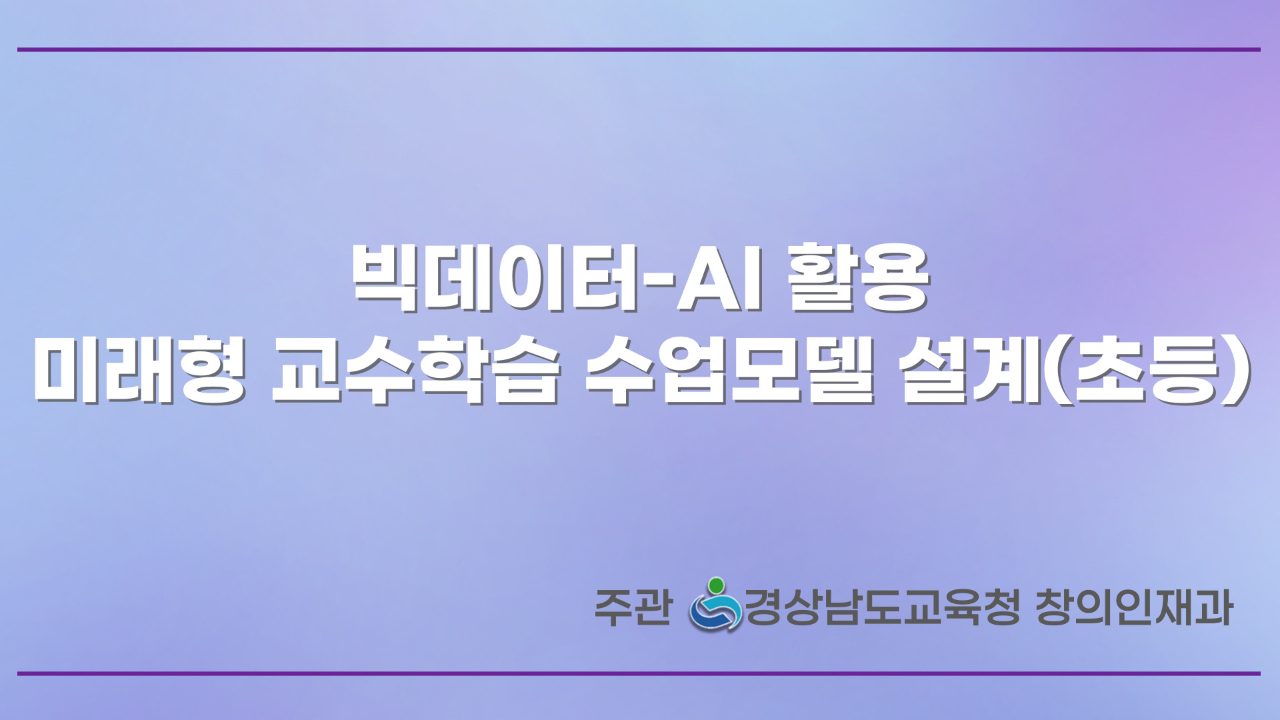 미래형 교수학습 수업모델 설계(초등) 3차시