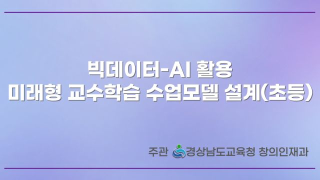 미래형 교수학습 수업모델 설계(초등) 3차시