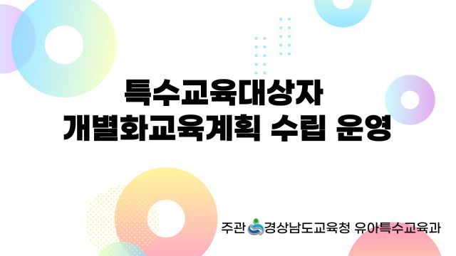특수교육대상자 개별화교육계획 수립 운영 3차시