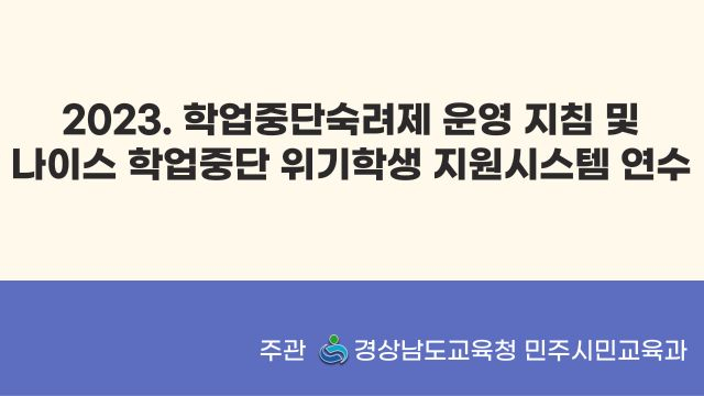 2023. 학업중단숙려제 운영 지침 1차시