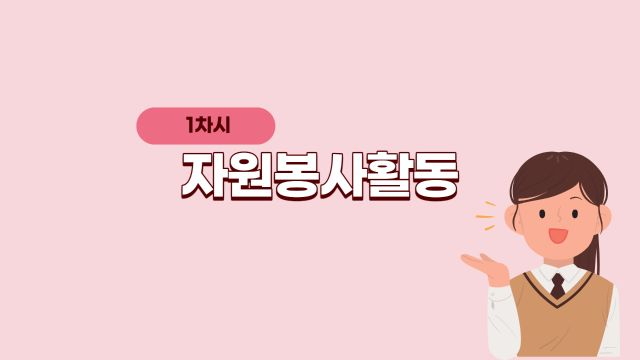 학생봉사활동 운영계획 1차시