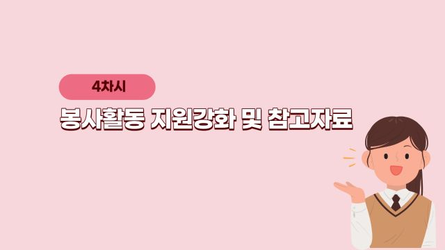 학생봉사활동 운영계획 4차시