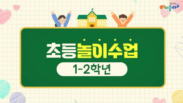 초등학교 학년군별 놀이수업 연수 1차시(1, 2학년)