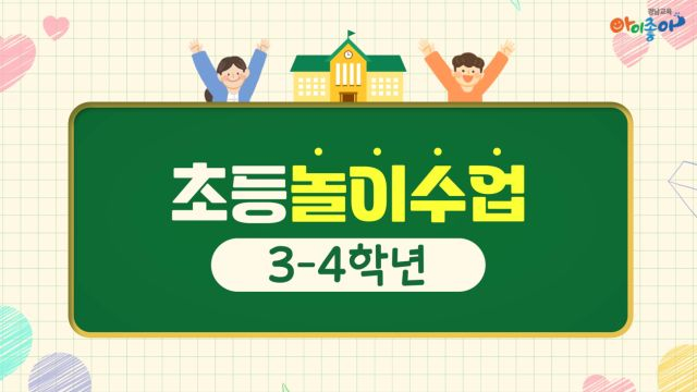 초등학교 학년군별 놀이수업 연수 2차시(3, 4학년)