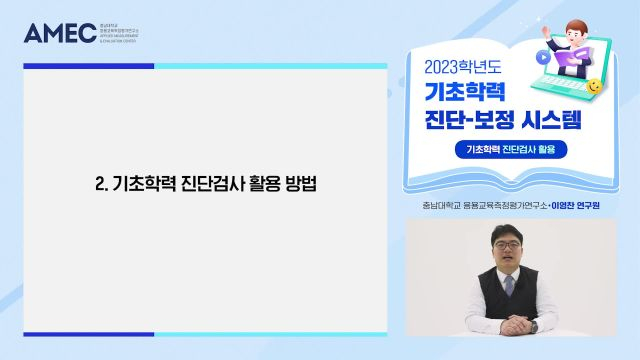 3-1강)2023 기초학력 진단검사 활용안내