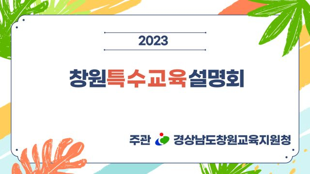 창원특수교육 설명회 2차시1
