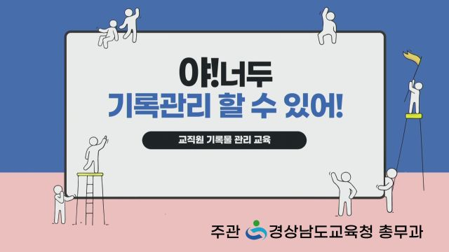 교직원 기록물 관리 교육1차시
