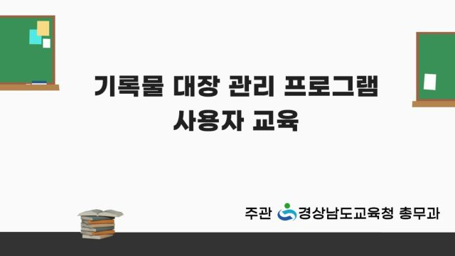 기록물 대장 관리 프로그램 사용자 교육 1차시