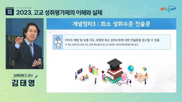 제1강_2023. 고교성취평가제의 이해와 실제