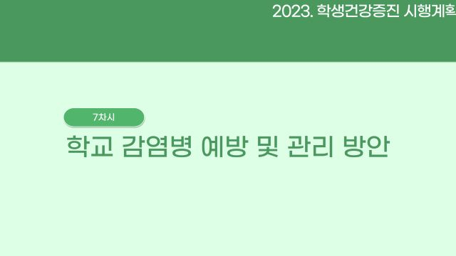 학생건강증진 7차시(수정)