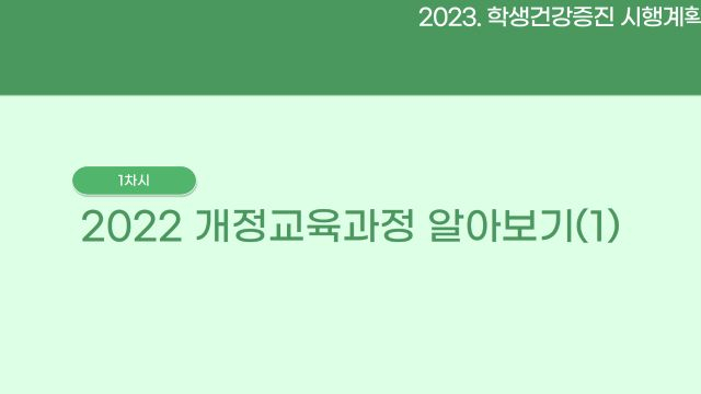 학생건강증진 1차시(수정)