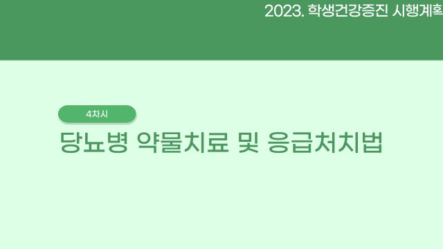 학생건강증진 4차시(수정)