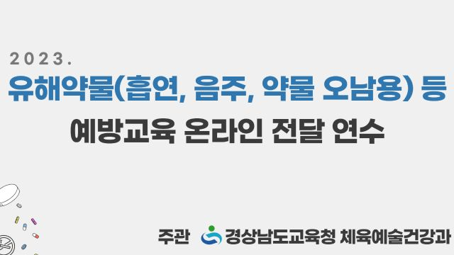 2023. 유해약물 예방교육 3차시