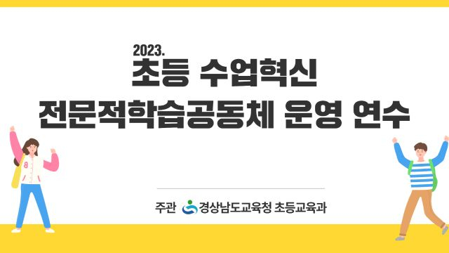 초등 수업혁신 전문적학습공동체 1차시(수정)