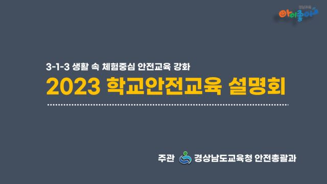 2023. 학교안전교육 설명회