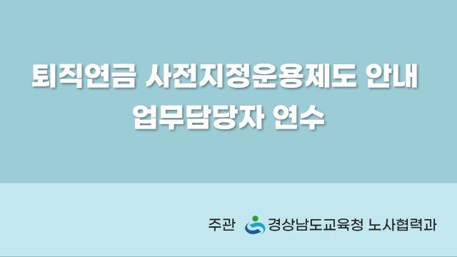 퇴직연금 사전지정운용제도 안내 업무담당자 연수 2차시(수정)