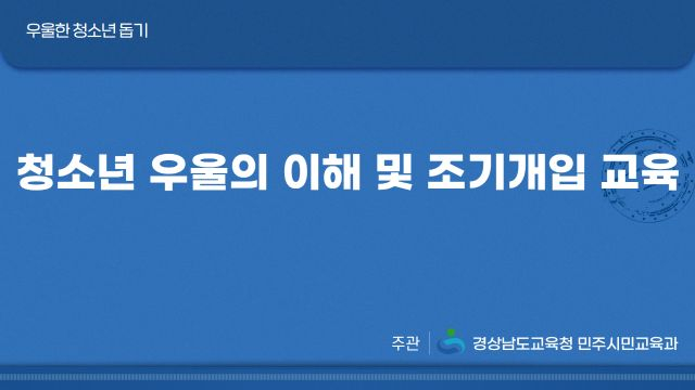 청소년 우울의 이해 및 조기개입 교육