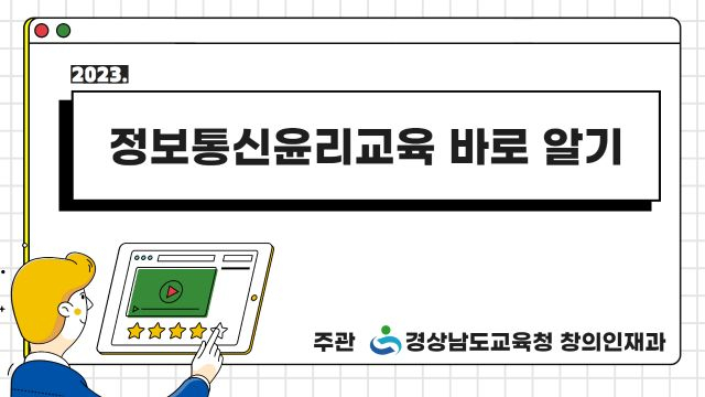 정보통신윤리교육 6차시