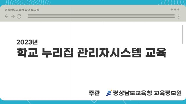 2023년 학교 누리집 관리자시스템 교육 2차시