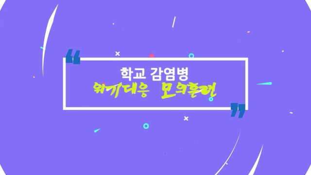2023.감염병 위기대응 모의훈련