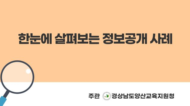 한눈에 살펴보는 정보공개 사례 2차시